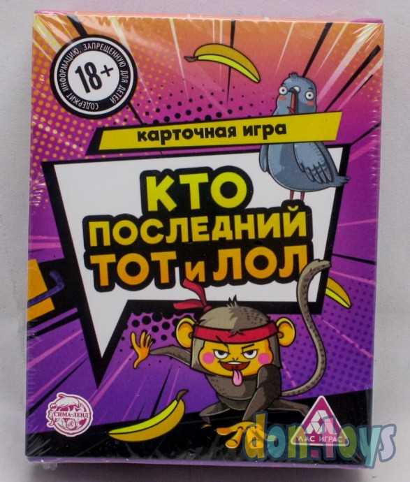 ​Игра «Кто последний, тот и лол», 18+, арт. 5187402, фото 1