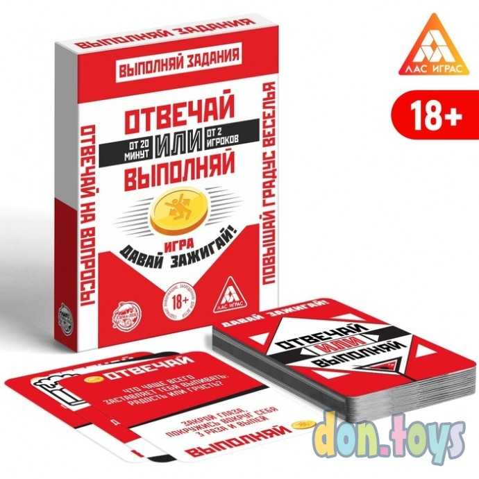 ​Карточная игра «Отвечай или Выполняй. Давай зажигай», 50 карт, 18+, арт. 2961752, фото 3