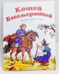 ​Кощей Бессмертный. Русская народная сказка