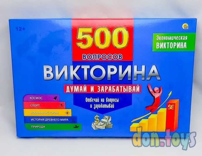 ​Экономическая викторина 500 вопросов. Думай и зарабатывай, арт. ИН-4927, фото 1