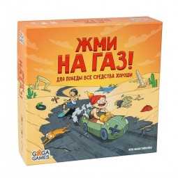 ​Настольная игра Жми на газ