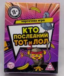 ​Игра «Кто последний, тот и лол», 18+, арт. 5187402