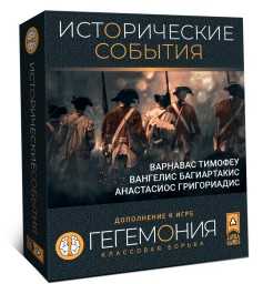 ​Настольная игра Гегемония. Исторические события (дополнение)