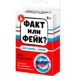 ​Настольная игра Факт или фейк? Моя Родина - Россия, арт. 04849