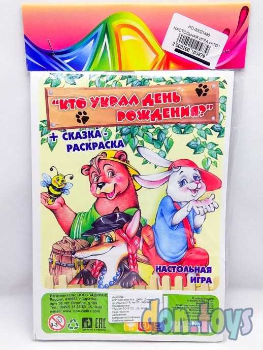 ​Настольная игра «Кто украл день рождения?» + сказка-раскраска, арт. 21485 (1477488), фото 1