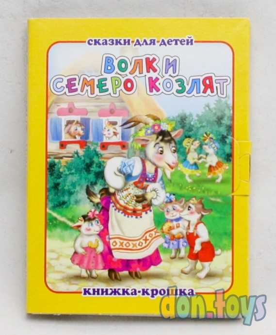 ​Сказка "Волк и семеро козлят". Книжка-крошка с замочком, фото 1