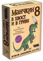 ​Настольная игра Манчкин 8: В Хвост и в Гриву (2-е рус. изд.), арт. 1199, (дополнение)