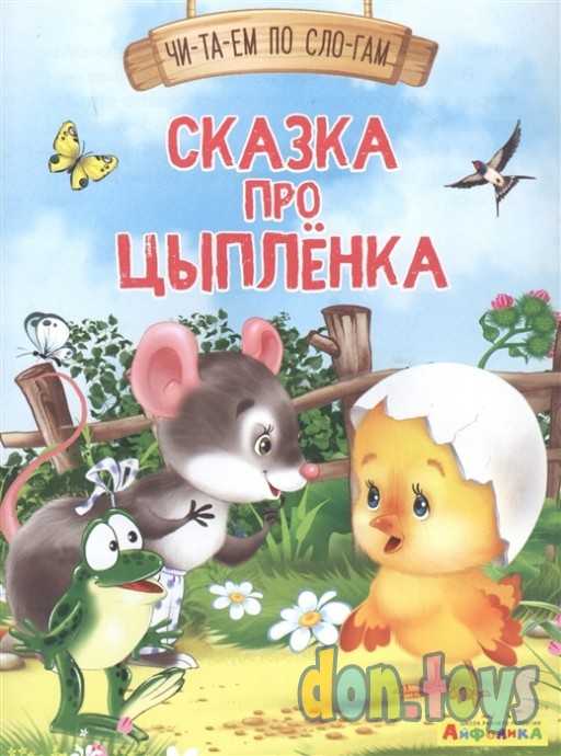 ​Читаем сами Сказка про цыпленка, фото 1