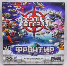 ​Настольная игра Звездные империи: Фронтир (версия 2021 года)