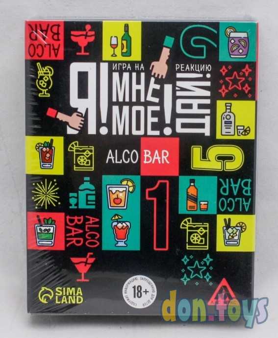 ​Настольная игра «Я! Мне! Моё! Дай! Alco Bar», на реакцию, 18+, арт. 7479293, фото 1