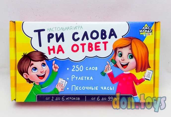 ​Настольная игра на угадывание слов «Три слова на ответ»: 250 слов, рулетка, арт. 4532729, фото 1