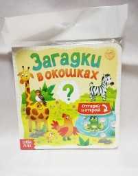 ​Игровой набор «Загадки в окошках», пазл 20 деталей + картонная книга с окошками, арт. 7613660