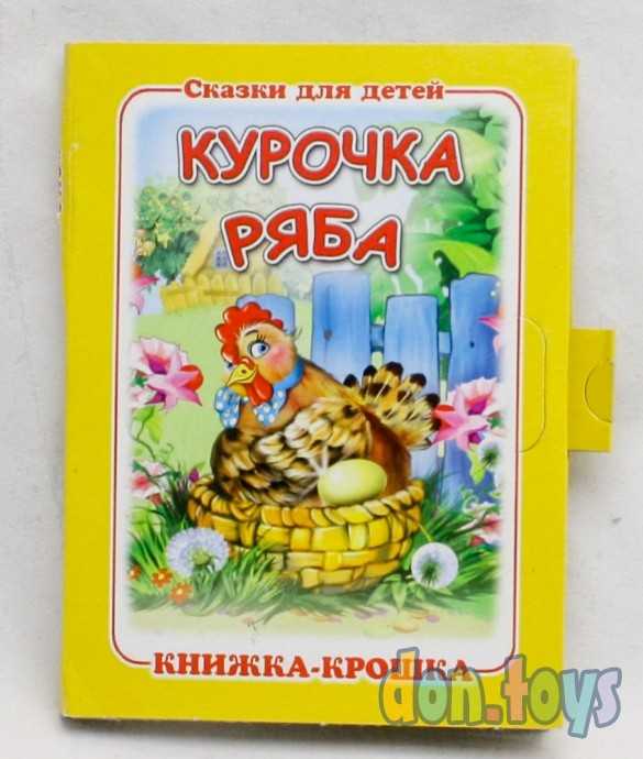 ​Сказка "Курочка ряба". Книжка-крошка с замочком, фото 1