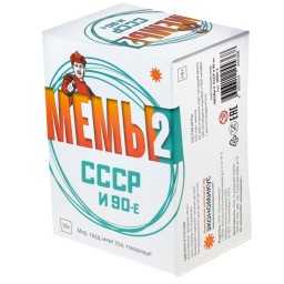 ​Настольная игра МЕМЫ 2: СССР и 90-е