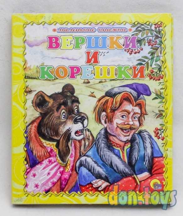 ​Маленькие книжки. Вершки и корешки, фото 1