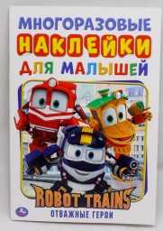 ​Отважные герои. Активити А5 с многораз. наклейками. Робот Трейнс, 8 страниц