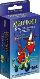 ​Настольная игра Манчкин: Как замочить дракона (дополнение), арт. 181893