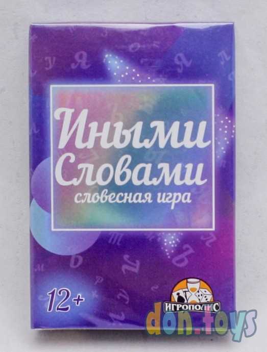 ​Карточная игра "Иными словами" 55 карточек, арт. 7711542, фото 1