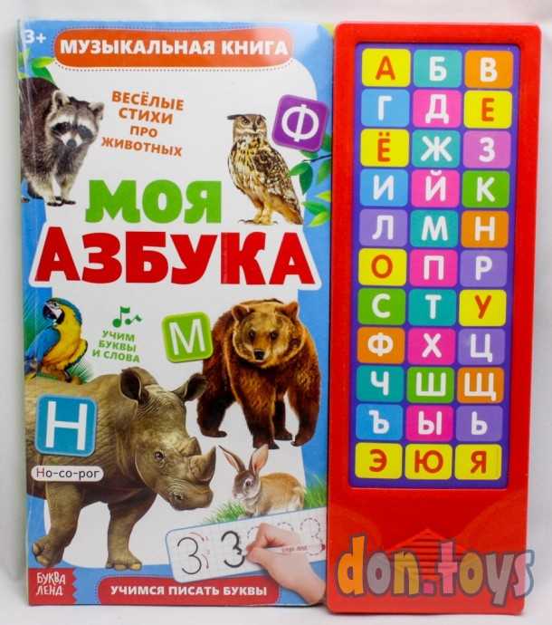 ​Музыкальная книга «Моя азбука», 16 страниц, арт. 4300146, фото 1