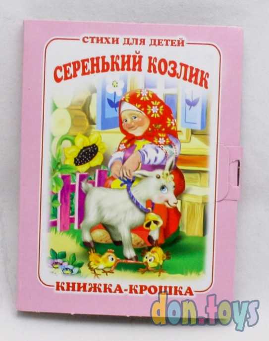 ​"Серенький козлик". Книжка-крошка с замочком, фото 1