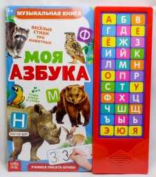 ​Музыкальная книга «Моя азбука», 16 страниц, арт. 4300146