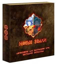 ​Настольная игра Бестиарий Сигиллума: Новые земли (дополнение)