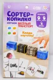 ​Обучающий набор «Сортер-копилка: весёлый транспорт», по методике Монтессори, арт.4432180