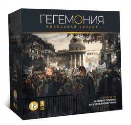 ​Настольная игра Гегемония