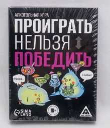 ​Алкогольная игра «Проиграть нельзя победить», 50 карт, 18+, арт. 7479292