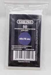 ​Прозрачные протекторы Card-Pro PREMIUM для настольных игр (50 шт.) 48x78 мм