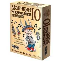 ​Настольная игра Манчкин 10: Искривляние времени, арт. 915710, (дополнение)