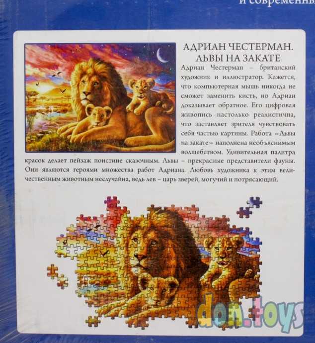 ​ПАЗЛЫ 500 эл. АДРИАН ЧЕСТЕРМАН. ЛЬВЫ НА ЗАКАТЕ Masterpuzzle, арт. МГМП500-6168, фото 6