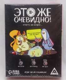 ​Игра «Это же очевидно!», 90 карт, 18+, арт. 7378959