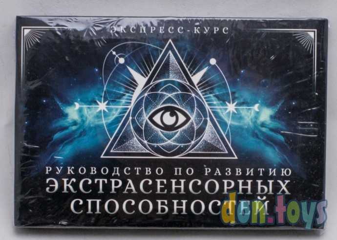 ​Руководство по развитию экстрасенсорных способностей, экспресс-курс, арт. 4550984, фото 1