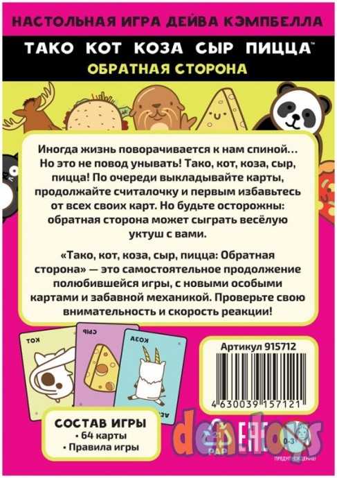 ​Настольная игра Тако, кот, коза, сыр, пицца: Обратная сторона, арт. 915712, фото 2