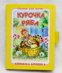 ​Сказка "Курочка ряба". Книжка-крошка с замочком