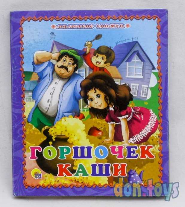 ​Маленькие книжки. Горшочек каши, фото 1