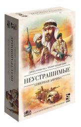 ​Настольная игра Неустрашимые: Северная Африка