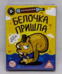 ​Алкогольная игра «Белочка пришла», 44 карты, 18+, арт. 3698198