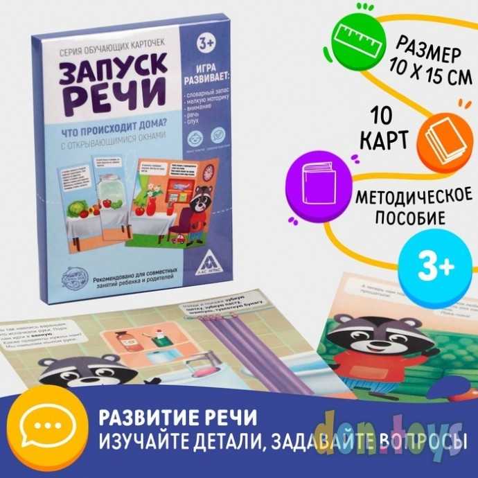 ​Обучающие карточки «Запуск речи. Что происходит дома?» с открывающимися окнами, арт. 5059397, фото 2