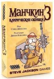 ​Настольная игра Манчкин 3: Клирические ошибки (2-е рус. изд.), арт. 1117