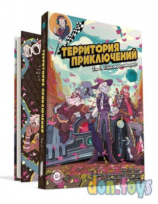 ​Комикс-игра "Территория приключений. Том 3: Голдклиффский дрифт", арт. 717074, фото 1