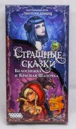 ​Настольная игра Страшные сказки: Белоснежка и Красная Шапочка