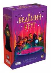 ​Настольная игра Ведьмин круг, арт. 915525