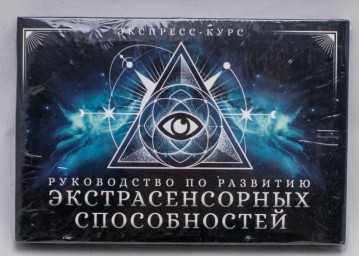 ​Руководство по развитию экстрасенсорных способностей, экспресс-курс, арт. 4550984