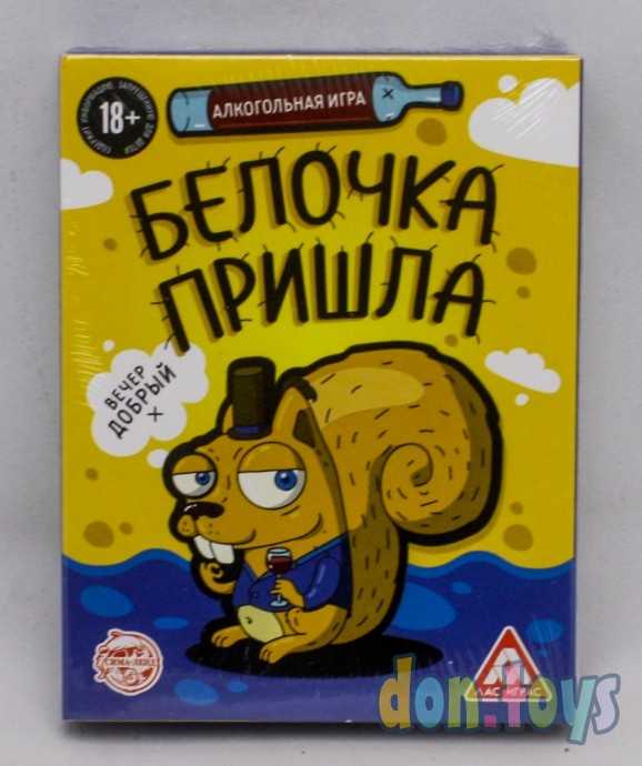 ​Алкогольная игра «Белочка пришла», 44 карты, 18+, арт. 3698198, фото 1