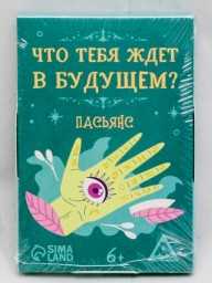 Пасьянс «Что тебя ждет в будущем?», арт. 7018646