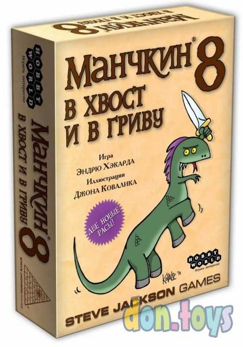 ​Настольная игра Манчкин 8: В Хвост и в Гриву (2-е рус. изд.), арт. 1199, (дополнение), фото 1