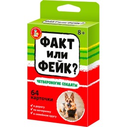 ​Настольная игра Факт или фейк? Четвероногие солдаты, арт. 04846