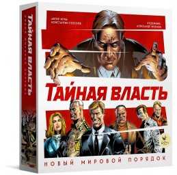 ​Настольная игра Тайная власть. Новый мировой порядок, арт. 22G-1705-1704